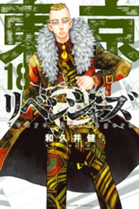 楽天kobo電子書籍ストア 東京卍リベンジャーズ 18 和久井健 楽天kobo電子書籍ストア 東京卍リベンジャーズ 18 和久井健